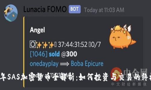 :
2023年SAS加密货币全解析：如何投资与交易的终极指南