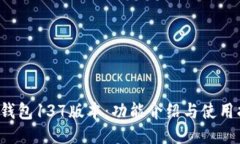  TP钱包137版本：功能介绍