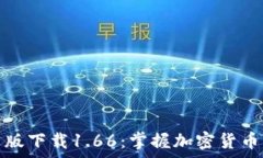   TP钱包安卓版下载1.66：掌