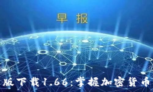   
TP钱包安卓版下载1.66：掌握加密货币的最佳选择