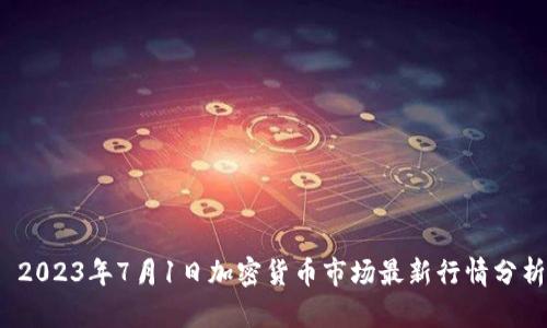 2023年7月1日加密货币市场最新行情分析