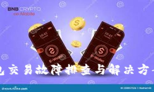 TP钱包交易故障排查与解决方案指南