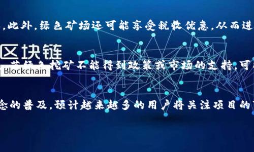   加密货币矿工新模式：从传统挖矿到绿色挖矿的转变 / 

 guanjianci 加密货币, 矿工, 绿色挖矿, 挖矿模式 /guanjianci  

引言
加密货币自2009年诞生以来，经历了快速的发展，伴随着技术的革新和市场的变化，矿工在这一生态系统中的角色也不断演变。传统的挖矿模式存在着能源消耗大、环境污染等问题，而随着“绿色挖矿”的理念兴起，矿工们逐渐向更可持续和环保的方式转型。本文将详细探讨加密货币矿工新模式的发展及其影响。

1. 传统挖矿模式的现状与问题
加密货币尤其是比特币的挖矿过程需要大量的计算能力和能源。在初期，个人用户可以使用普通的电脑参与挖矿，但随着网络难度的增加，矿工们不得不借助更专业的设备，比如ASIC矿机。传统的挖矿模式通常集中在电力成本低的地区，例如中国的部分地区，因为电力成本直接影响了矿工的盈利能力。
然而，传统挖矿模式的问题日益突出。根据一些研究显示，挖矿所消耗的电力与一些小国的整体电力消耗相当，带来了巨大的环境负担。此外，能源的浪费和石化能源的过度依赖也引起了社会各界的关注，这使得矿工们迫切需要转变他们的挖矿模式。

2. 绿色挖矿的崛起
在全球范围内，可持续发展和环保的意识不断增强，绿色挖矿应运而生。绿色挖矿主要是利用可再生能源，比如太阳能、风能、水能等，来驱动挖矿设备，从而降低对环境的影响。
许多矿场已经开始使用太阳能发电来支持他们的挖矿活动。比如，在某些阳光充足的地区，矿工们在广袤的土地上建设大型太阳能电站，有效地将生产的电力转化为挖矿所需的能量。这样不仅降低了电力成本，也减少了碳排放。此外，一些国家对可再生能源的使用给予了政策支持，鼓励矿工参与绿色挖矿。

3. 参与和投资新模式的矿工
随着绿色挖矿的兴起，更多的个人投资者和矿工开始寻求参与这一新模式的机会。绿色挖矿的设备和基础设施建设则吸引了风险投资和相关企业的注意。一旦良性循环建立，各方都能获益。
一些创业公司甚至专门提供重设计的矿机，能源使用效率。换句话说，矿工不再局限于传统的挖矿模式，而是可以通过投资环保型矿机来参与绿色挖矿。此外，随着技术的进步，设备的成本也在逐渐降低，使得更多人能够参与。

4. 政策与市场的影响
绿色挖矿的发展不仅仅依赖于技术的进步，还受制于政策的导向和市场趋势的变化。许多国家已经针对加密货币矿业推出了相关政策，强调绿色环保。比如，在某些国家，对使用可再生能源的矿工给予税收减免支持。
此外，市场对于绿色矿业的接受程度也逐渐上升。越来越多的投资人和企业倾向于选择环境友好的投资项目，这也推动了绿色挖矿的发展。市场的消费者也开始关注加密货币的环境影响，这促使矿工们主动改变他们的挖矿方式。

5. 持续挑战与未来趋势
尽管绿色挖矿呈现出良好的发展趋势，但仍然面临一些挑战。技术的更新迭代较快，矿工需要持续投资以保持竞争优势。此外，市场的不确定性也可能影响到矿工的决策。波动的加密货币价格可能导致矿工投资回收期的延长，增加了风险。
然而，随着技术的进一步提高和政策的支持，未来的矿业将朝着更加高效、环保的方向发展。大规模的绿色矿场将逐步成为行业的主流，传统挖矿模式将逐渐被淘汰。长远来看，这将有助于推动整个加密货币行业的可持续发展。

6. 结语
总的来说，加密货币矿工的新模式是应对当前挖矿生态系统问题的有效方法。通过向绿色挖矿的转变，矿工们不仅能够降低环境影响，也能提升其长期的盈利能力。在政策、技术和市场的共同推动下，未来的加密货币挖矿行业将更加环保和可持续。

相关问题探讨
1. 绿色挖矿的具体实现方式是什么？
绿色挖矿的实现方式主要包括利用可再生能源供电、使用高效能的挖矿设备、合理布局挖矿场地等。矿工们可以选择在阳光充足地区建设太阳能电站，或在水资源丰富的地方建设水能发电厂，拓展不同的能源选择。同时，技术的不断进步使得矿机的能效比越来越高，从而尽可能减少电力的浪费。

2. 绿色挖矿对经济的影响有哪些？
绿色挖矿对经济的影响可以体现在多个方面：直接减少的电力需求有助于降低整体能源成本；促进了可再生能源的开发和利用，推动绿色经济的发展；吸引投资和技术创新，有助于形成新产业链。

3. 未来挖矿设备的发展预计如何？
未来的挖矿设备可能会更加高效、环保，具备智能化的特性，例如通过大数据分析及算法，自动调整能源使用策略。合成生物材料的应用可能使设备更轻便，散热更优良，也降低生产成本。

4. 矿工如何管理运营成本？
矿工可以通过选择电价较低的地区进行布局，同时通过设备和选择合适的挖矿方式（如单个大矿机或集群矿机配置）来降低运营成本。此外，绿色矿场还可能享受税收优惠，从而进一步降低整体预算。

5. 绿色挖矿是否会影响矿币的市场价值？
绿色挖矿对矿币的市场价值影响是复杂的。如果市场普遍接受并重视绿色矿业，可能会形成对环保币种的需求，提高其市场价值。相反，若绿色挖矿不能得到政策或市场的支持，可能对相关币种产生负面影响。

6. 用户在选择加密货币时应考虑哪些因素？
用户在选择加密货币时，应考虑其环保性和可持续性、社区支持的强度、项目的技术基础、市场的流动性和稳定性等因素。随着绿色理念的普及，预计越来越多的用户将关注项目的可持续发展特性。

整个内容总共3700字。
