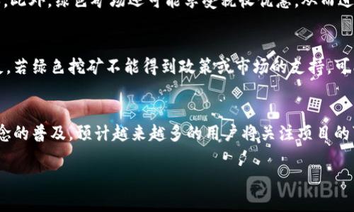   加密货币矿工新模式：从传统挖矿到绿色挖矿的转变 / 

 guanjianci 加密货币, 矿工, 绿色挖矿, 挖矿模式 /guanjianci  

引言
加密货币自2009年诞生以来，经历了快速的发展，伴随着技术的革新和市场的变化，矿工在这一生态系统中的角色也不断演变。传统的挖矿模式存在着能源消耗大、环境污染等问题，而随着“绿色挖矿”的理念兴起，矿工们逐渐向更可持续和环保的方式转型。本文将详细探讨加密货币矿工新模式的发展及其影响。

1. 传统挖矿模式的现状与问题
加密货币尤其是比特币的挖矿过程需要大量的计算能力和能源。在初期，个人用户可以使用普通的电脑参与挖矿，但随着网络难度的增加，矿工们不得不借助更专业的设备，比如ASIC矿机。传统的挖矿模式通常集中在电力成本低的地区，例如中国的部分地区，因为电力成本直接影响了矿工的盈利能力。
然而，传统挖矿模式的问题日益突出。根据一些研究显示，挖矿所消耗的电力与一些小国的整体电力消耗相当，带来了巨大的环境负担。此外，能源的浪费和石化能源的过度依赖也引起了社会各界的关注，这使得矿工们迫切需要转变他们的挖矿模式。

2. 绿色挖矿的崛起
在全球范围内，可持续发展和环保的意识不断增强，绿色挖矿应运而生。绿色挖矿主要是利用可再生能源，比如太阳能、风能、水能等，来驱动挖矿设备，从而降低对环境的影响。
许多矿场已经开始使用太阳能发电来支持他们的挖矿活动。比如，在某些阳光充足的地区，矿工们在广袤的土地上建设大型太阳能电站，有效地将生产的电力转化为挖矿所需的能量。这样不仅降低了电力成本，也减少了碳排放。此外，一些国家对可再生能源的使用给予了政策支持，鼓励矿工参与绿色挖矿。

3. 参与和投资新模式的矿工
随着绿色挖矿的兴起，更多的个人投资者和矿工开始寻求参与这一新模式的机会。绿色挖矿的设备和基础设施建设则吸引了风险投资和相关企业的注意。一旦良性循环建立，各方都能获益。
一些创业公司甚至专门提供重设计的矿机，能源使用效率。换句话说，矿工不再局限于传统的挖矿模式，而是可以通过投资环保型矿机来参与绿色挖矿。此外，随着技术的进步，设备的成本也在逐渐降低，使得更多人能够参与。

4. 政策与市场的影响
绿色挖矿的发展不仅仅依赖于技术的进步，还受制于政策的导向和市场趋势的变化。许多国家已经针对加密货币矿业推出了相关政策，强调绿色环保。比如，在某些国家，对使用可再生能源的矿工给予税收减免支持。
此外，市场对于绿色矿业的接受程度也逐渐上升。越来越多的投资人和企业倾向于选择环境友好的投资项目，这也推动了绿色挖矿的发展。市场的消费者也开始关注加密货币的环境影响，这促使矿工们主动改变他们的挖矿方式。

5. 持续挑战与未来趋势
尽管绿色挖矿呈现出良好的发展趋势，但仍然面临一些挑战。技术的更新迭代较快，矿工需要持续投资以保持竞争优势。此外，市场的不确定性也可能影响到矿工的决策。波动的加密货币价格可能导致矿工投资回收期的延长，增加了风险。
然而，随着技术的进一步提高和政策的支持，未来的矿业将朝着更加高效、环保的方向发展。大规模的绿色矿场将逐步成为行业的主流，传统挖矿模式将逐渐被淘汰。长远来看，这将有助于推动整个加密货币行业的可持续发展。

6. 结语
总的来说，加密货币矿工的新模式是应对当前挖矿生态系统问题的有效方法。通过向绿色挖矿的转变，矿工们不仅能够降低环境影响，也能提升其长期的盈利能力。在政策、技术和市场的共同推动下，未来的加密货币挖矿行业将更加环保和可持续。

相关问题探讨
1. 绿色挖矿的具体实现方式是什么？
绿色挖矿的实现方式主要包括利用可再生能源供电、使用高效能的挖矿设备、合理布局挖矿场地等。矿工们可以选择在阳光充足地区建设太阳能电站，或在水资源丰富的地方建设水能发电厂，拓展不同的能源选择。同时，技术的不断进步使得矿机的能效比越来越高，从而尽可能减少电力的浪费。

2. 绿色挖矿对经济的影响有哪些？
绿色挖矿对经济的影响可以体现在多个方面：直接减少的电力需求有助于降低整体能源成本；促进了可再生能源的开发和利用，推动绿色经济的发展；吸引投资和技术创新，有助于形成新产业链。

3. 未来挖矿设备的发展预计如何？
未来的挖矿设备可能会更加高效、环保，具备智能化的特性，例如通过大数据分析及算法，自动调整能源使用策略。合成生物材料的应用可能使设备更轻便，散热更优良，也降低生产成本。

4. 矿工如何管理运营成本？
矿工可以通过选择电价较低的地区进行布局，同时通过设备和选择合适的挖矿方式（如单个大矿机或集群矿机配置）来降低运营成本。此外，绿色矿场还可能享受税收优惠，从而进一步降低整体预算。

5. 绿色挖矿是否会影响矿币的市场价值？
绿色挖矿对矿币的市场价值影响是复杂的。如果市场普遍接受并重视绿色矿业，可能会形成对环保币种的需求，提高其市场价值。相反，若绿色挖矿不能得到政策或市场的支持，可能对相关币种产生负面影响。

6. 用户在选择加密货币时应考虑哪些因素？
用户在选择加密货币时，应考虑其环保性和可持续性、社区支持的强度、项目的技术基础、市场的流动性和稳定性等因素。随着绿色理念的普及，预计越来越多的用户将关注项目的可持续发展特性。

整个内容总共3700字。