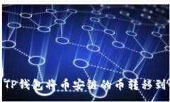 :如何使用TP钱包将币安链