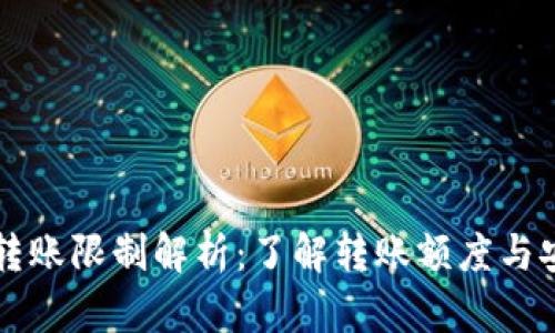 TP钱包转账限制解析：了解转账额度与安全设置