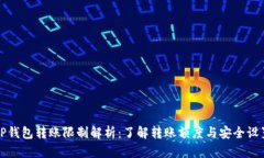 TP钱包转账限制解析：了解