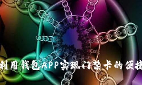 如何利用钱包APP实现门禁卡的便捷管理