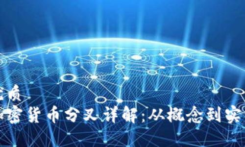 优质
加密货币分叉详解：从概念到实践