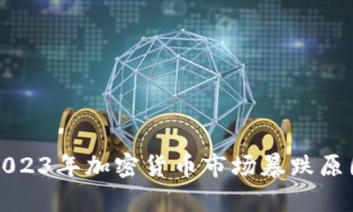 优质2023年加密货币市场暴跌原因分析