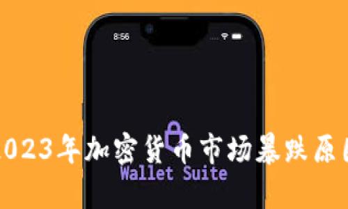优质2023年加密货币市场暴跌原因分析