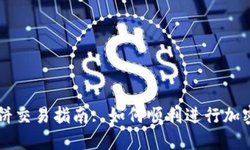 TP钱包博饼交易指南: 如何顺利进行加密货币交易