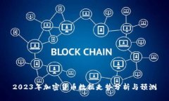 2023年加密货币数据走势分