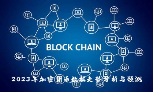 2023年加密货币数据走势分析与预测