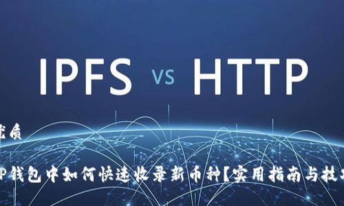 优质

TP钱包中如何快速收录新币种？实用指南与技巧