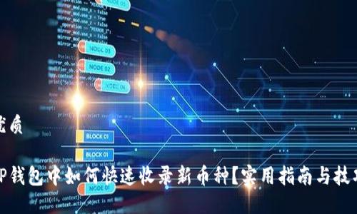 优质

TP钱包中如何快速收录新币种？实用指南与技巧