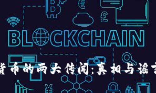 优质
加密货币的两大传闻：真相与谣言解析