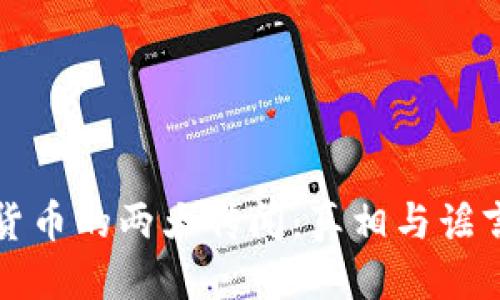 优质
加密货币的两大传闻：真相与谣言解析