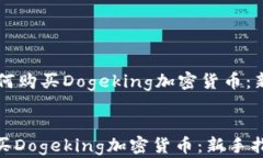     如何购买Dogeking加密货