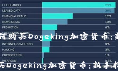 
    如何购买Dogeking加密货币：新手指南


如何购买Dogeking加密货币：新手指南