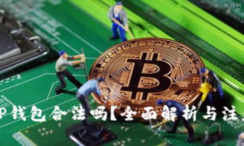 下载TP钱包合法吗？全面解析与注意事项
