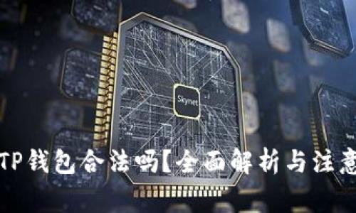 下载TP钱包合法吗？全面解析与注意事项