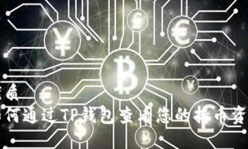 优质
如何通过TP钱包查看您的持币资产