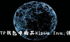如何在TP钱包中购买Kishu