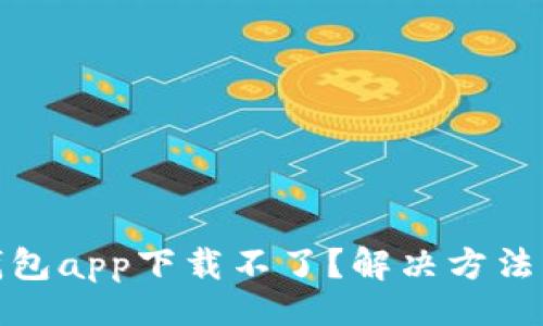 且的:

小花钱包app下载不了？解决方法大揭秘