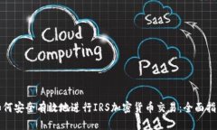 如何安全有效地进行IRS加