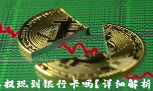 
TP钱包可以提现到银行卡吗？详细解析与实操指南