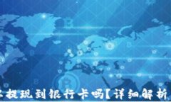 TP钱包可以提现到银行卡吗