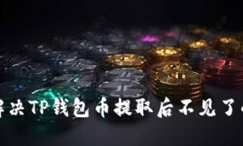如何解决TP钱包币提取后不见了的问题