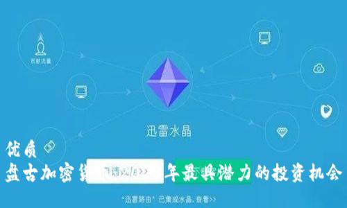 优质  
盘古加密货币：2023年最具潜力的投资机会