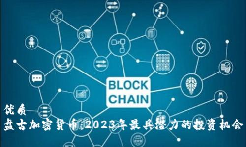 优质  
盘古加密货币：2023年最具潜力的投资机会