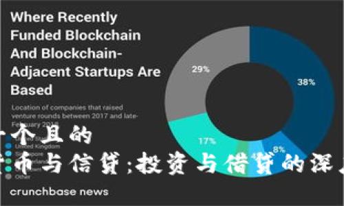 思考一个且的  
加密货币与信贷：投资与借贷的深度比较