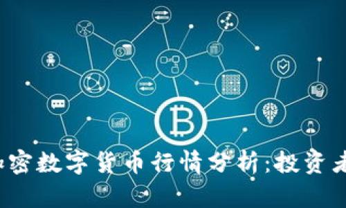 2021年加密数字货币行情分析：投资者必读指南