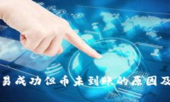 TP钱包交易成功但币未到账