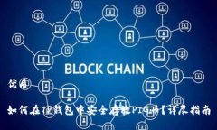 优质如何在TP钱包中安全存