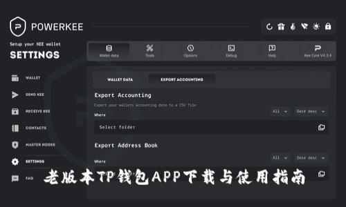 老版本TP钱包APP下载与使用指南