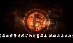 美国加密货币挖矿的电费