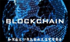 如何通过TP钱包轻松充值宽