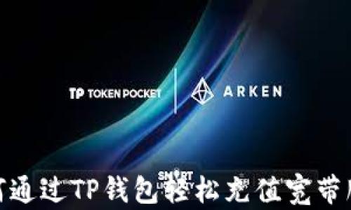 
如何通过TP钱包轻松充值宽带服务