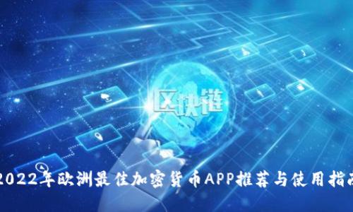 2022年欧洲最佳加密货币APP推荐与使用指南