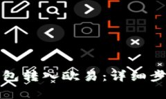 如何使用TP钱包转入欧易：