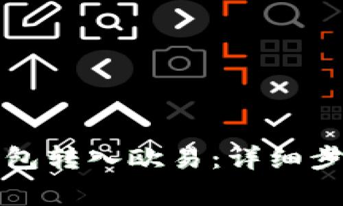 如何使用TP钱包转入欧易：详细步骤与注意事项