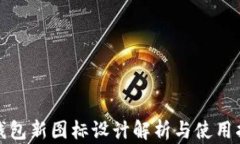 tp钱包新图标设计解析与使