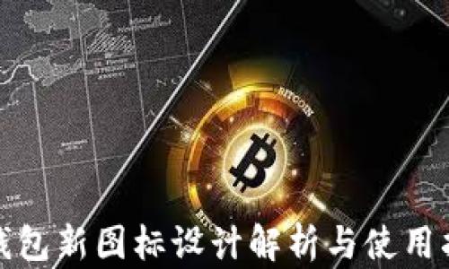 
tp钱包新图标设计解析与使用指南