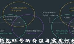 TP钱包账号的价值与实用性