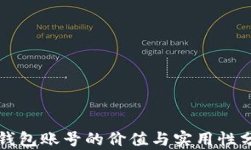 
TP钱包账号的价值与实用性分析